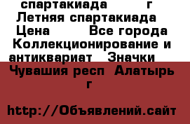 12.1) спартакиада : 1982 г - Летняя спартакиада › Цена ­ 99 - Все города Коллекционирование и антиквариат » Значки   . Чувашия респ.,Алатырь г.